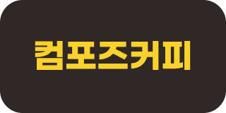 컴포즈커피