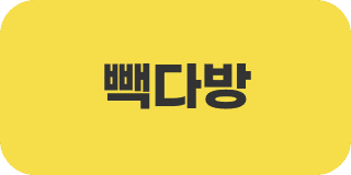 빽다방