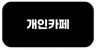 개인카페