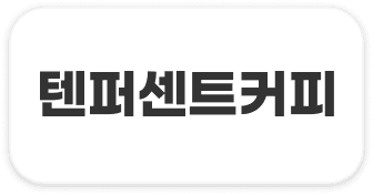 텐퍼센트커피