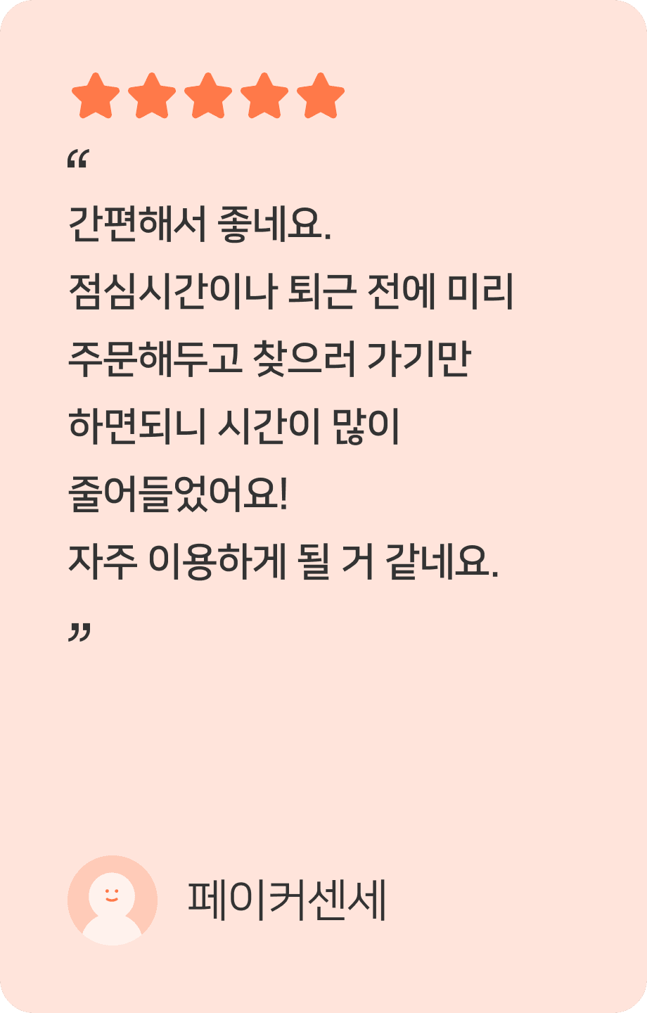 패스오더 사용자 후기 4
